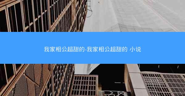 我家相公超甜的-我家相公超甜的 小说