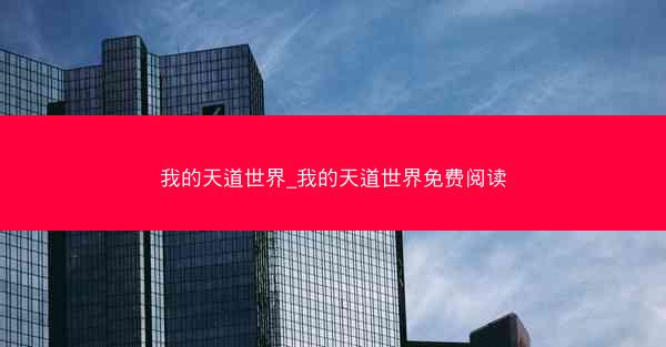 我的天道世界_我的天道世界免费阅读