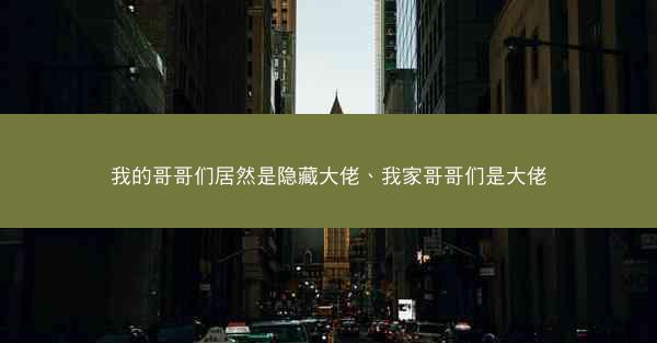 我的哥哥们居然是隐藏大佬、我家哥哥们是大佬