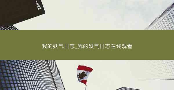 我的妖气日志_我的妖气日志在线观看