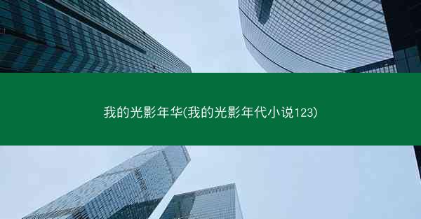 我的光影年华(我的光影年代小说123)