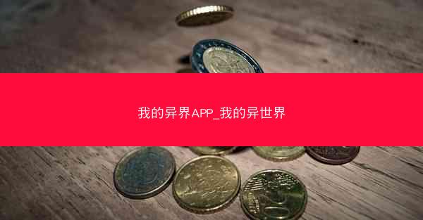 我的异界APP_我的异世界