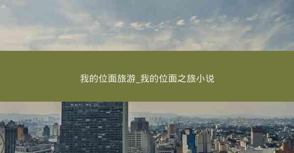 我的位面旅游_我的位面之旅小说