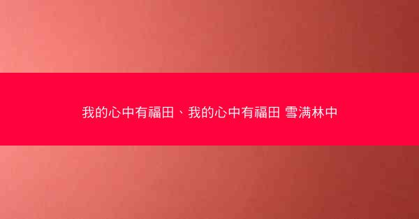 我的心中有福田、我的心中有福田 雪满林中