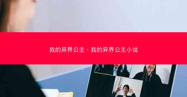 我的异界公主、我的异界公主小说