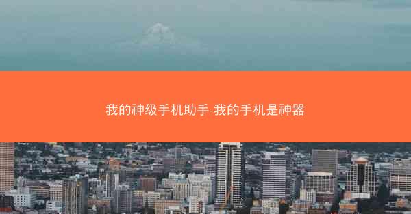 我的神级手机助手-我的手机是神器