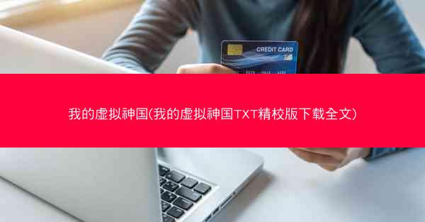 我的虚拟神国(我的虚拟神国TXT精校版下载全文) 我的虚拟神国(我的虚拟神国TXT精校版下载全文)