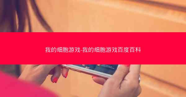 我的细胞游戏-我的细胞游戏百度百科