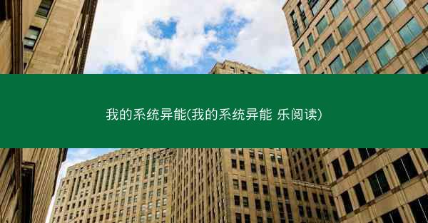 我的系统异能(我的系统异能 乐阅读)
