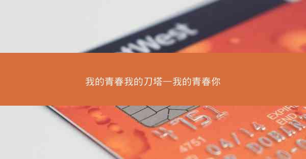我的青春我的刀塔—我的青春你
