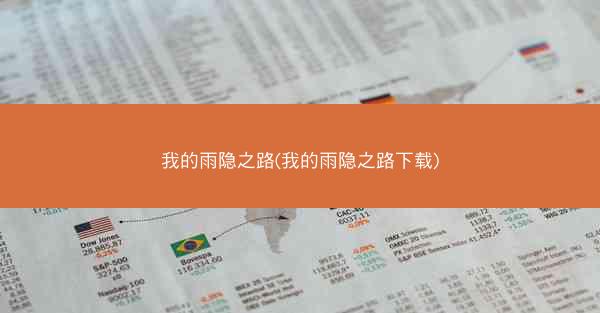 我的雨隐之路(我的雨隐之路下载)