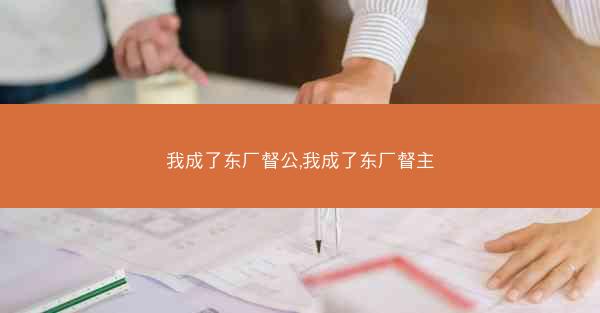 我成了东厂督公,我成了东厂督主