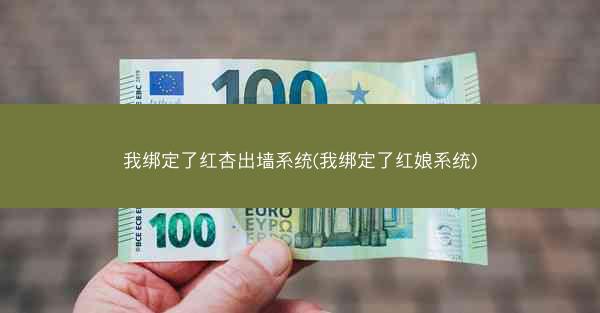 我绑定了红杏出墙系统(我绑定了红娘系统)