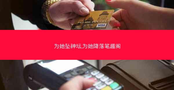 为她坠神坛,为她降落笔趣阁