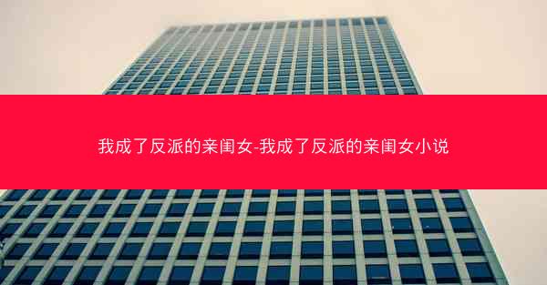 我成了反派的亲闺女-我成了反派的亲闺女小说