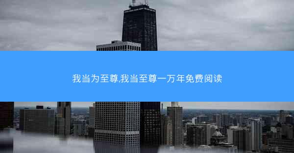 我当为至尊,我当至尊一万年免费阅读