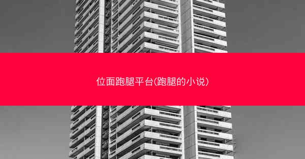 位面跑腿平台(跑腿的小说)
