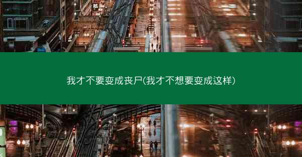 我才不要变成丧尸(我才不想要变成这样)