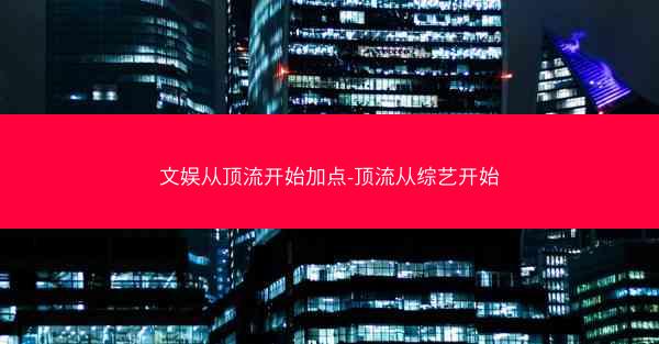 文娱从顶流开始加点-顶流从综艺开始