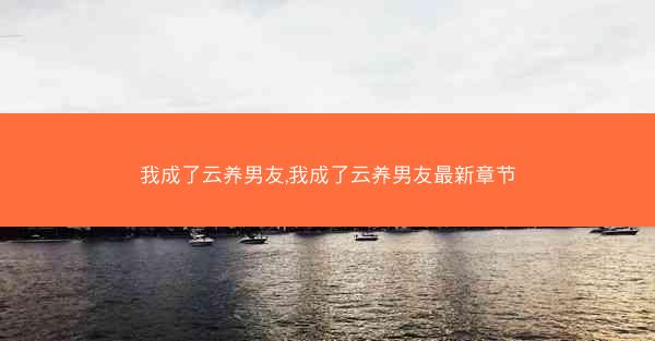 我成了云养男友,我成了云养男友最新章节