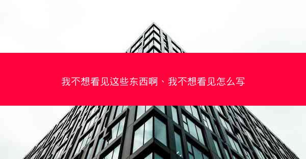 我不想看见这些东西啊、我不想看见怎么写