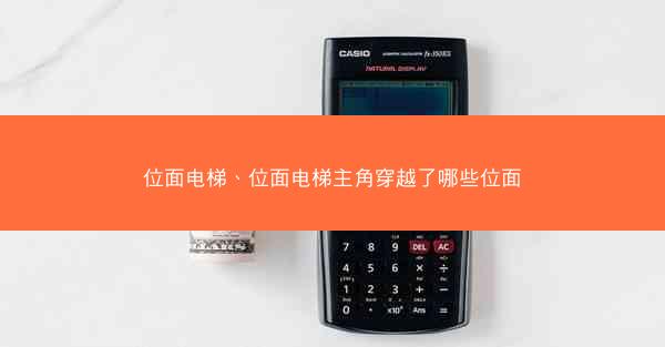 位面电梯、位面电梯主角穿越了哪些位面