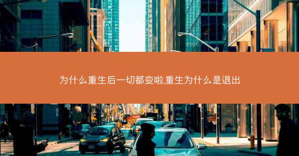 为什么重生后一切都变啦,重生为什么是退出