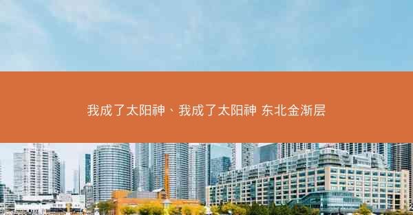 我成了太阳神、我成了太阳神 东北金渐层