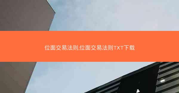 位面交易法则,位面交易法则TXT下载