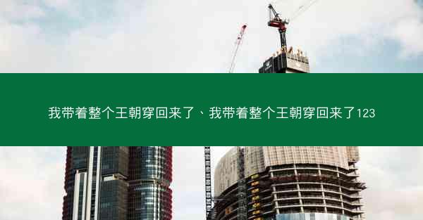 我带着整个王朝穿回来了、我带着整个王朝穿回来了123