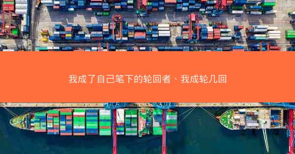 我成了自己笔下的轮回者、我成轮几回