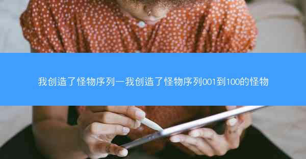 我创造了怪物序列—我创造了怪物序列001到100的怪物