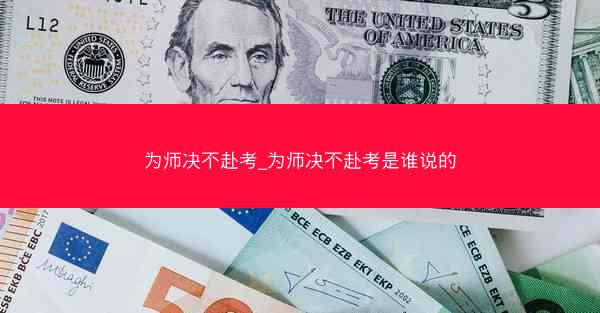 为师决不赴考_为师决不赴考是谁说的