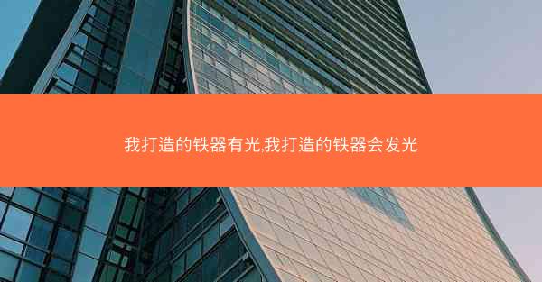 我打造的铁器有光,我打造的铁器会发光