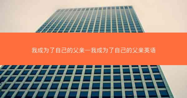 我成为了自己的父亲—我成为了自己的父亲英语