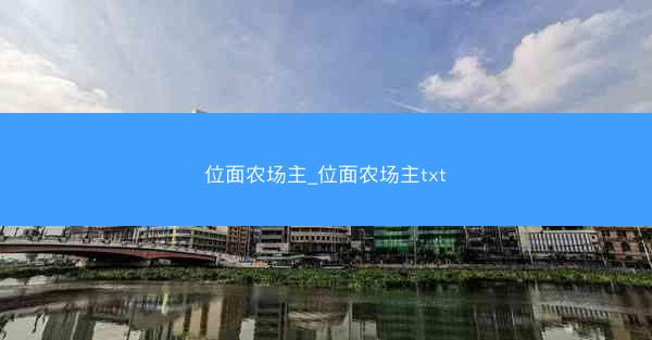 位面农场主_位面农场主txt