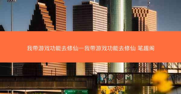 我带游戏功能去修仙—我带游戏功能去修仙 笔趣阁 我带游戏功能去修仙—我带游戏功能去修仙 笔趣阁