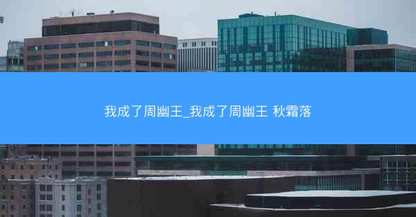 我成了周幽王_我成了周幽王 秋霜落