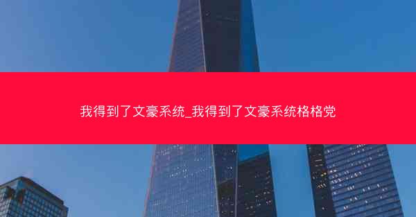 我得到了文豪系统_我得到了文豪系统格格党