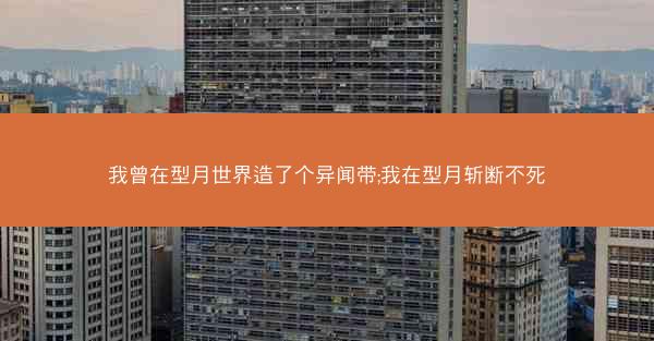 我曾在型月世界造了个异闻带;我在型月斩断不死