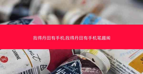 我得丹田有手机;我得丹田有手机笔趣阁