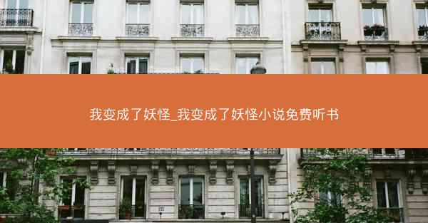 我变成了妖怪_我变成了妖怪小说免费听书