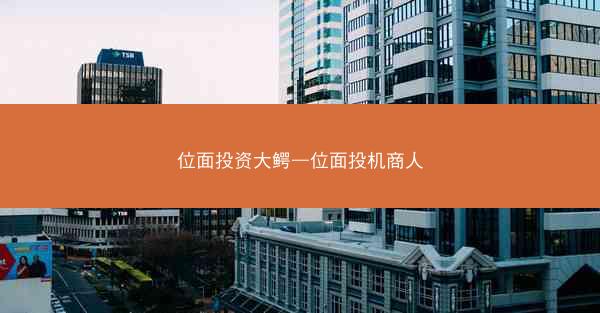 位面投资大鳄—位面投机商人