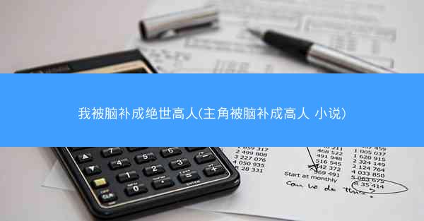 我被脑补成绝世高人(主角被脑补成高人 小说)