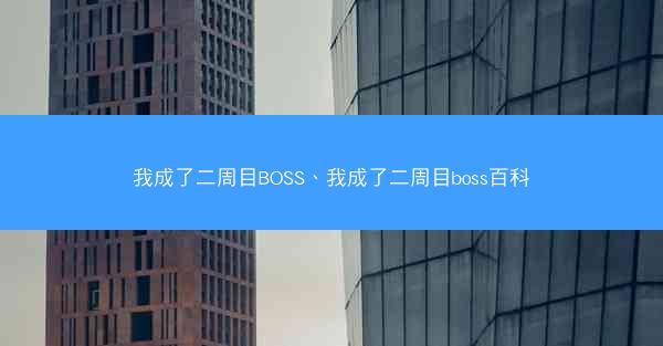 我成了二周目BOSS、我成了二周目boss百科