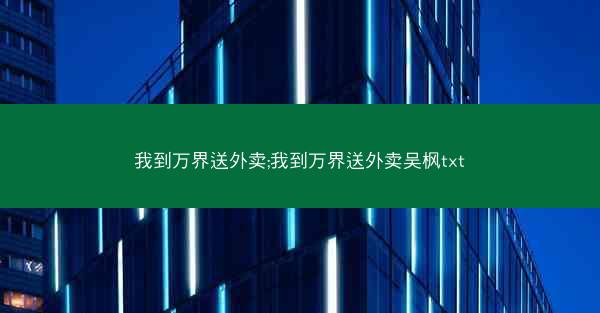 我到万界送外卖;我到万界送外卖吴枫txt