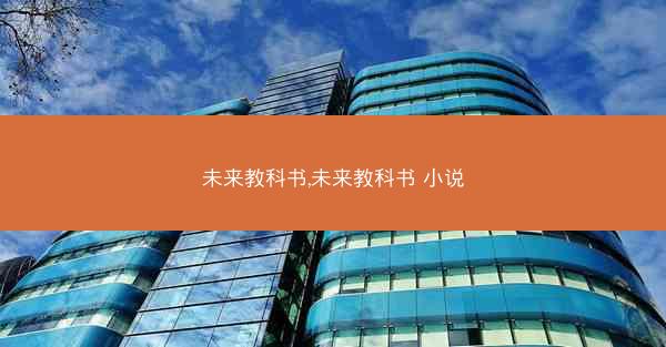未来教科书,未来教科书 小说
