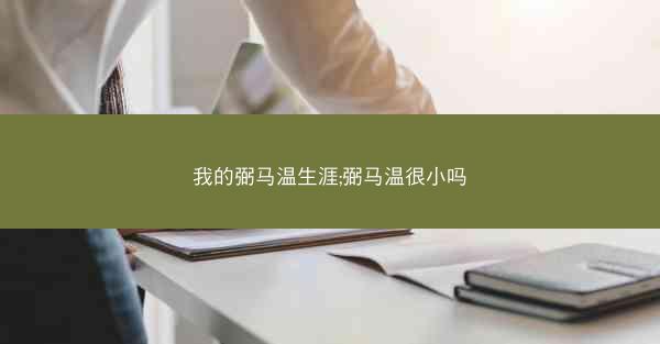 我的弼马温生涯;弼马温很小吗