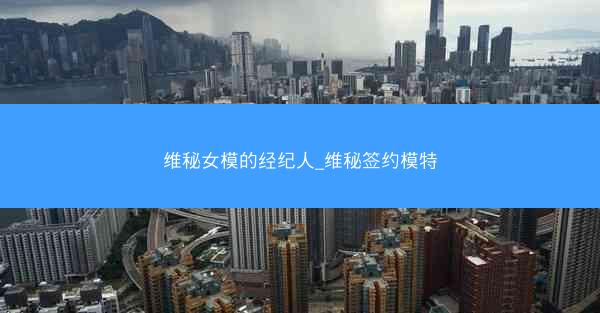 维秘女模的经纪人_维秘签约模特