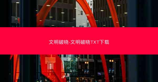 文明破晓-文明破晓TXT下载